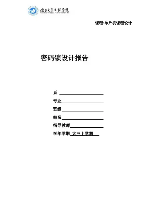 单片机课程设计-基于单片机的密码锁设计报告
