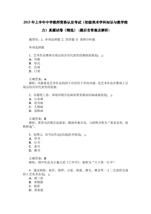 2015年上半年中学教师资格认定考试(初级美术学科知识与教学能力