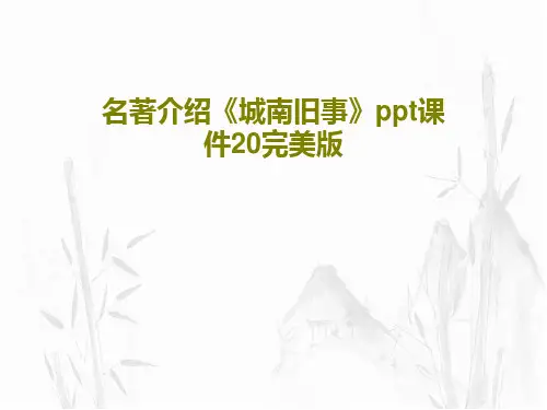 名著介绍《城南旧事》ppt课件20完美版共23页