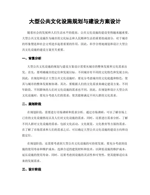 大型公共文化设施规划与建设方案设计