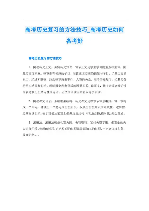 高考历史复习的方法技巧_高考历史如何备考好