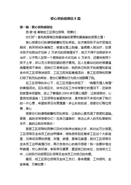 爱心资助感谢信5篇