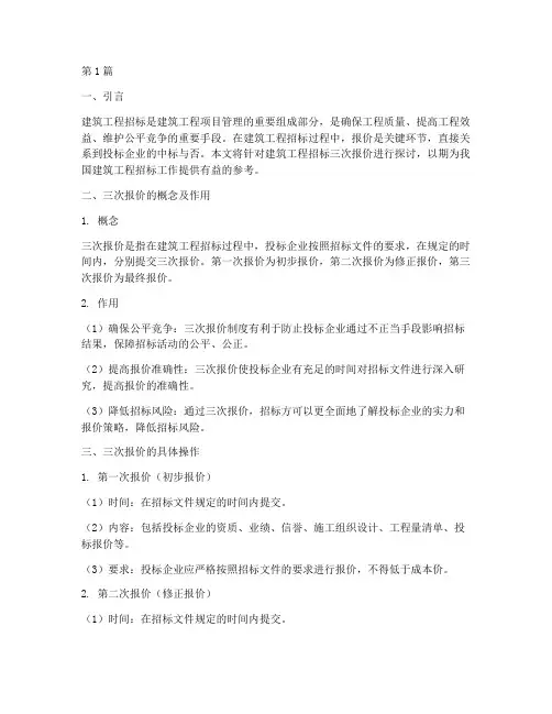 建筑工程招标三次报价(3篇)