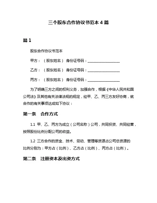 三个股东合作协议书范本4篇