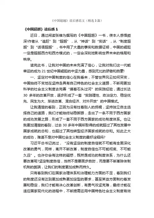 《中国超越》读后感范文（精选3篇）
