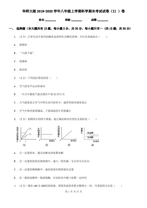 华师大版2019-2020学年八年级上学期科学期末考试试卷(II )卷