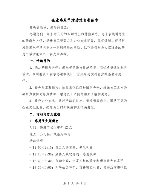 企业感恩节活动策划书范本（三篇）