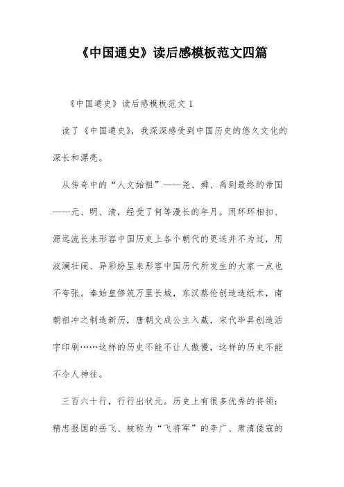 《中国通史》读后感模板范文四篇