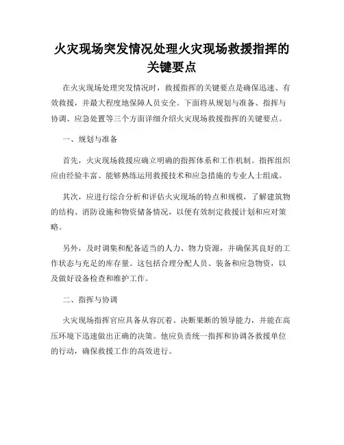 火灾现场突发情况处理火灾现场救援指挥的关键要点