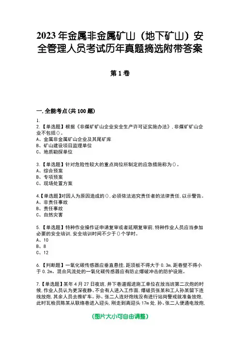 2023年金属非金属矿山(地下矿山)安全管理人员考试历年真题摘选附带答案