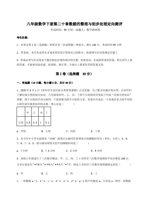 达标测试华东师大版八年级数学下册第二十章数据的整理与初步处理定向测评试题(无超纲)