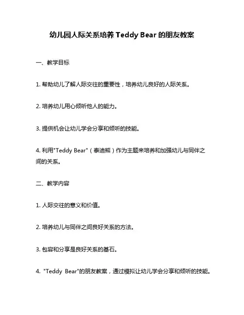 幼儿园人际关系培养Teddy Bear的朋友教案