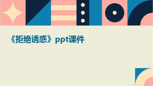 《拒绝诱惑》ppt课件