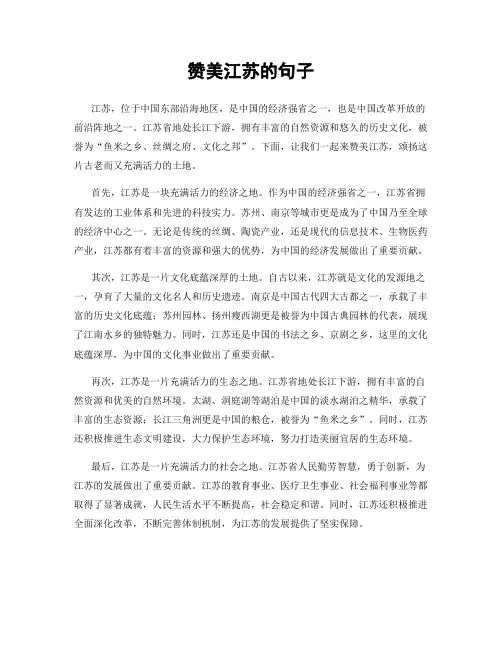 赞美江苏的句子
