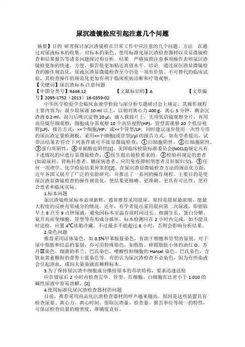 尿沉渣镜检应引起注意几个问题