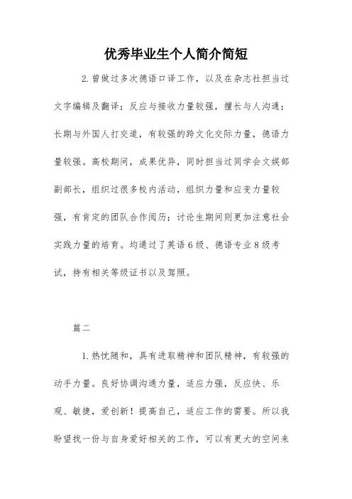 优秀毕业生个人简介简短