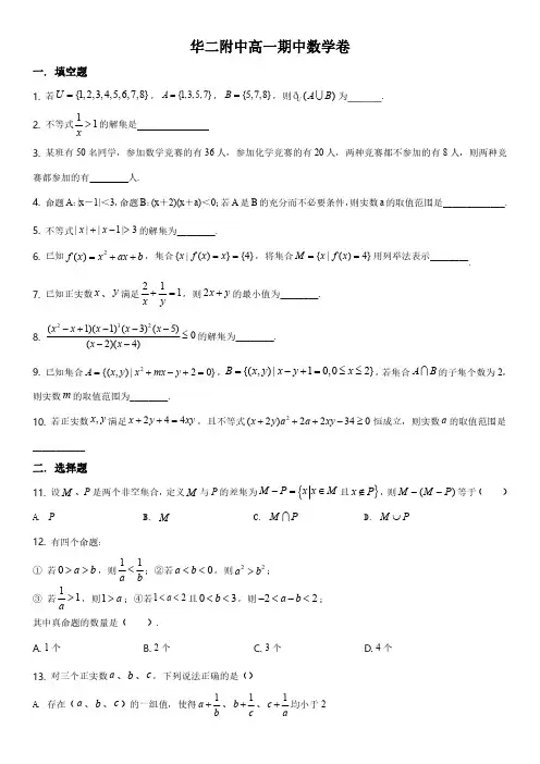 2019-2020学年上海市华东师范大学第二附属中学高一上学期期中考试数学试卷含详解