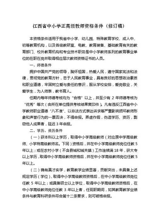 江西省中小学正高级教师资格条件(修订稿)