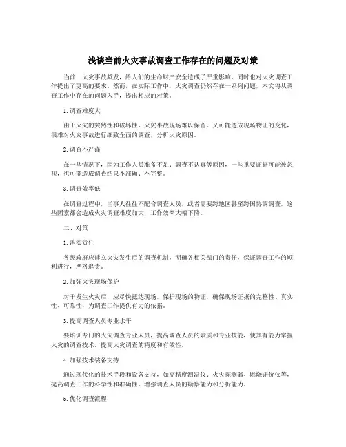 浅谈当前火灾事故调查工作存在的问题及对策