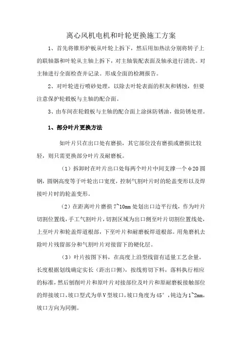 离心风机电机和叶轮更换施工方案