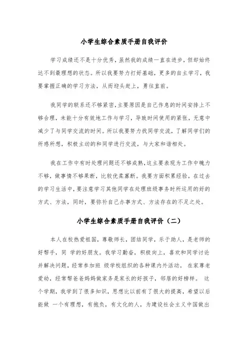 小学生综合素质手册自我评价(五篇)