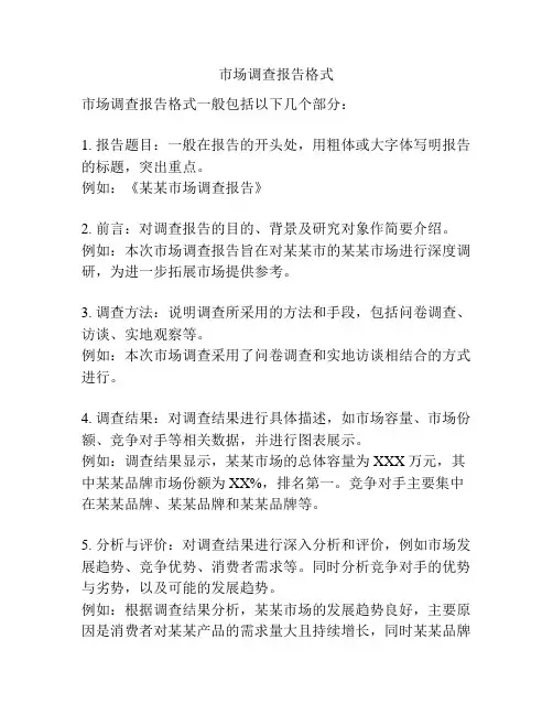 市场调查报告格式