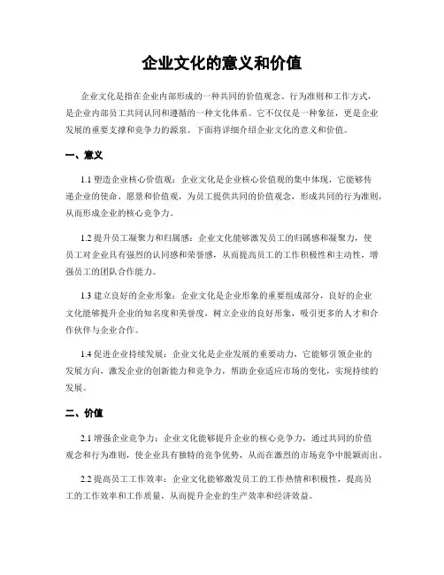 企业文化的意义和价值