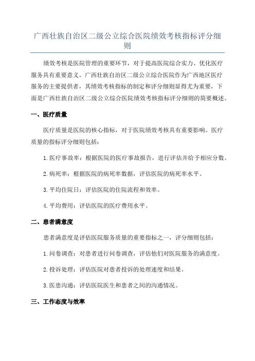 广西壮族自治区二级公立综合医院绩效考核指标评分细则