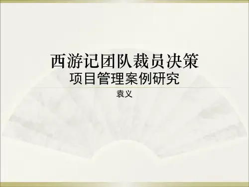 西游记团队裁员决策项目管理案例分析