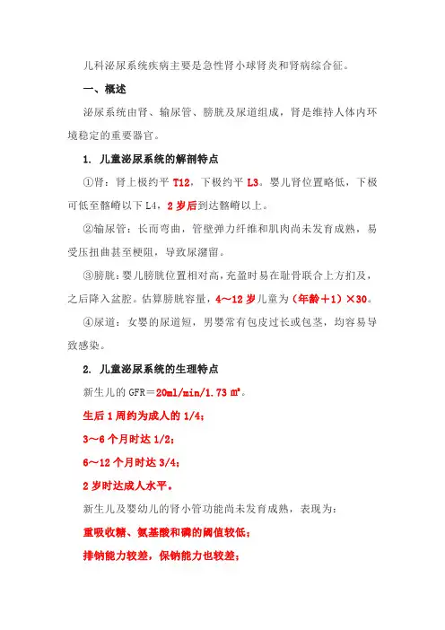 儿科学 儿科泌尿系统疾病 相关知识点整理