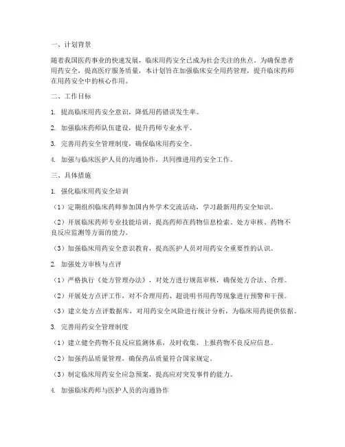 临床安全用药工作计划