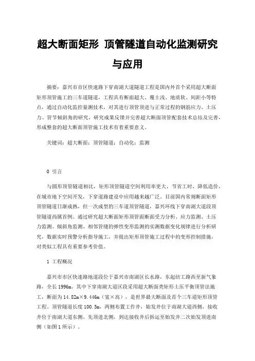 超大断面矩形顶管隧道自动化监测研究与应用
