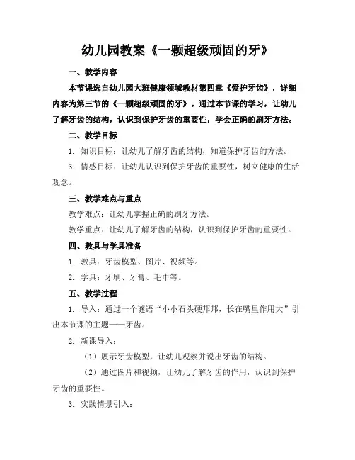 幼儿园教案《一颗超级顽固的牙》