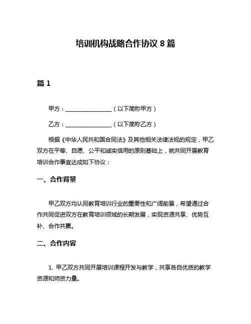 培训机构战略合作协议8篇