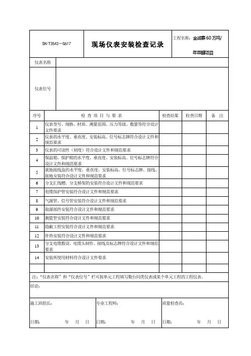 现场仪表安装检查记录