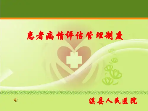 患者病情评估管理制度PPT课件