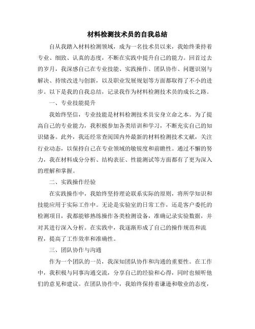 材料检测技术员的自我总结