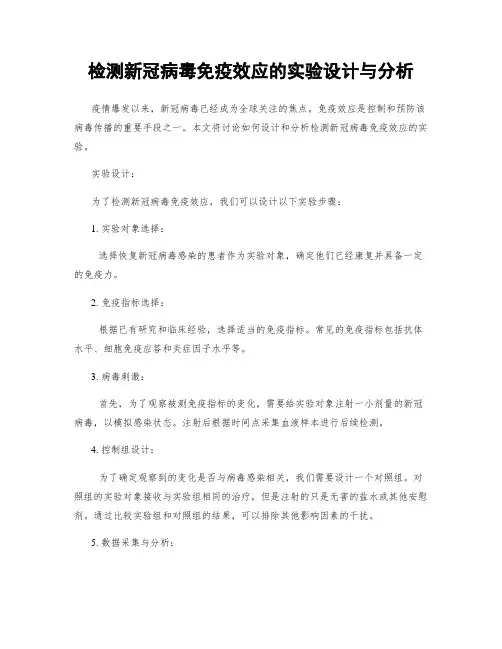 检测新冠病毒免疫效应的实验设计与分析