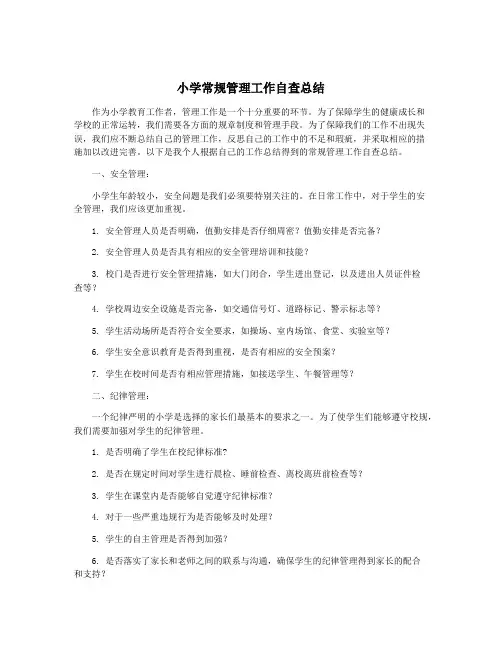 小学常规管理工作自查总结