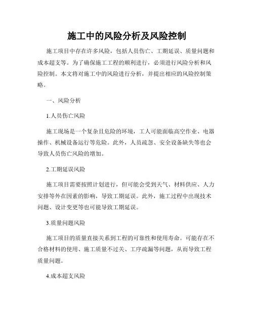 施工中的风险分析及风险控制