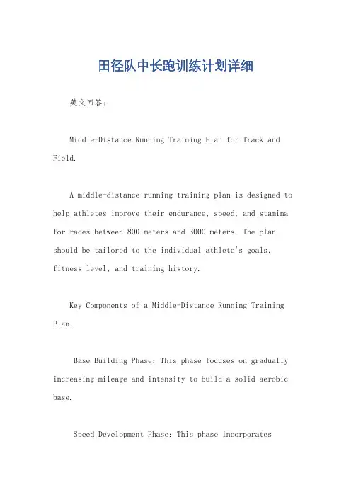 田径队中长跑训练计划详细