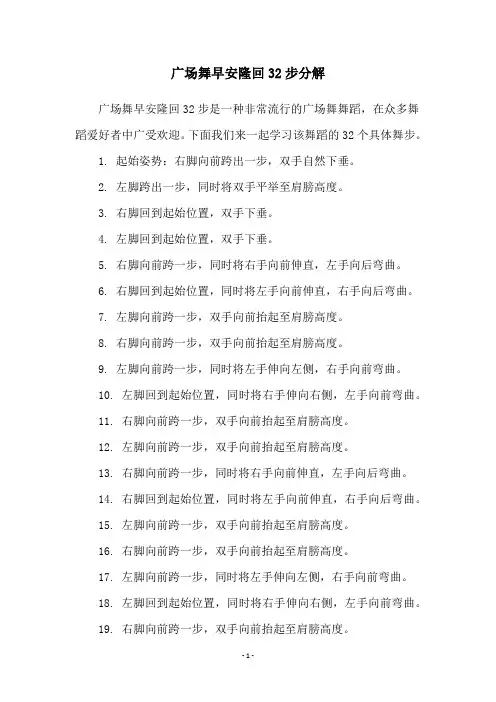 广场舞早安隆回32步分解