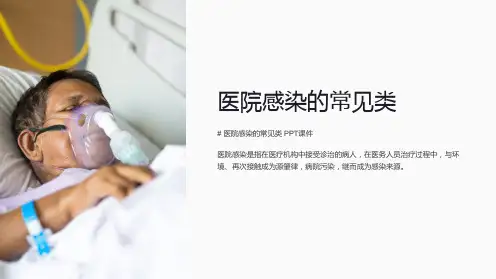 《医院感染的常见类》课件