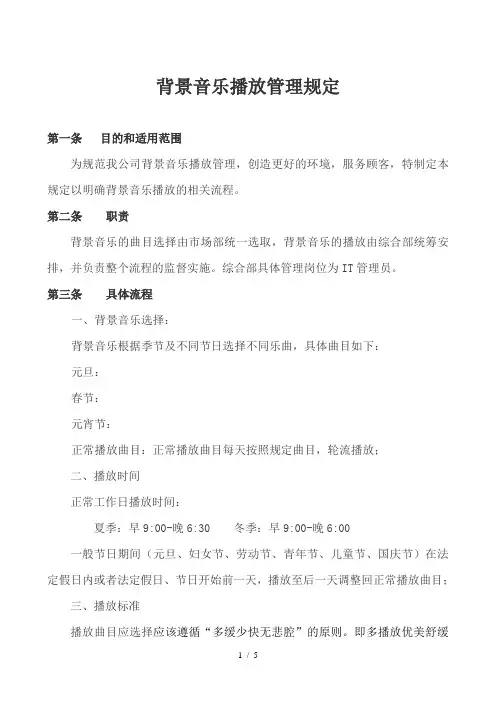 背景音乐播放制度