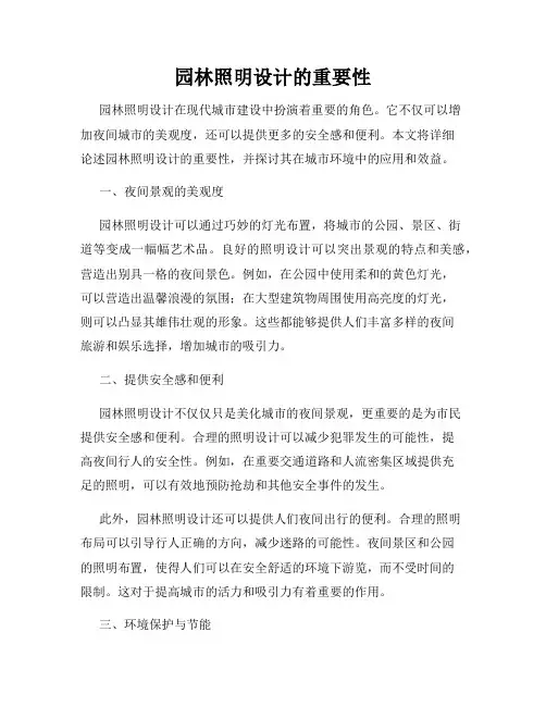 园林照明设计的重要性