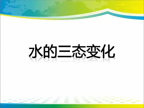 《水的三态变化》PPT课件【完美版课件】