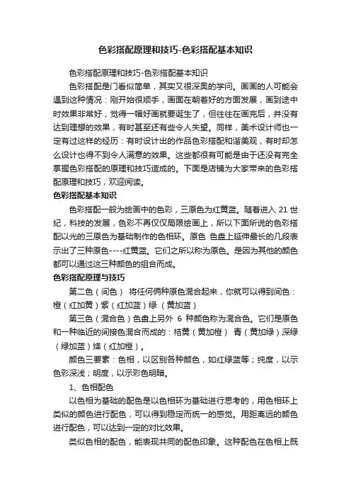 色彩搭配原理和技巧-色彩搭配基本知识