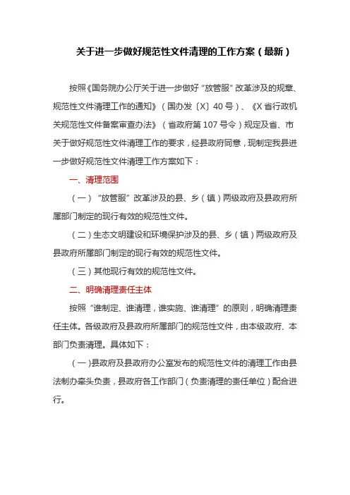 关于进一步做好规范性文件清理的工作方案(最新)