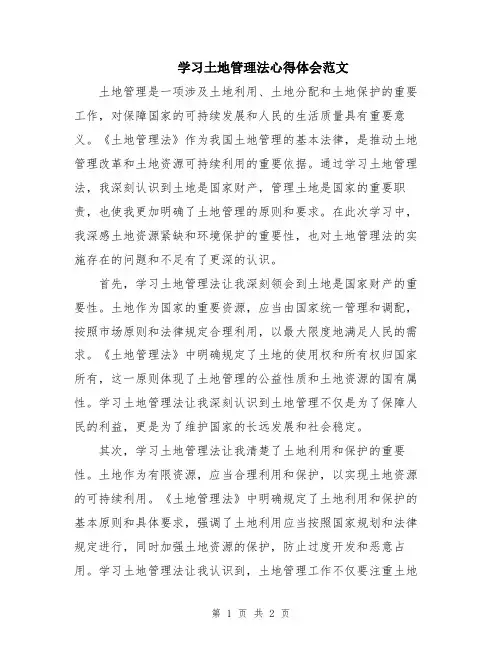 学习土地管理法心得体会范文