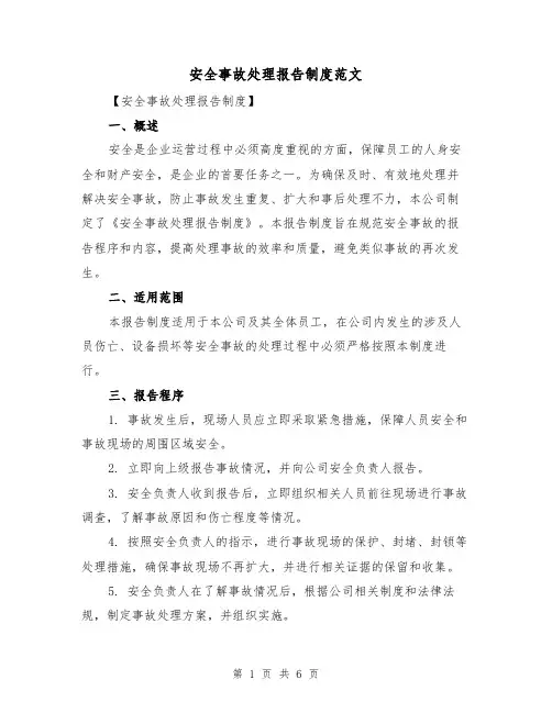 安全事故处理报告制度范文（3篇）